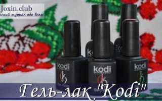 Гель лак KODI: как отличить оригинал от поделки?