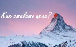 Как правильно ставить цели и достигать их: пошаговая инструкция с примерами