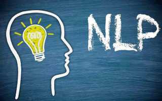 Нейролингвистическое программирование (НЛП) — ключ к душам людей или слепое манипулирование?
