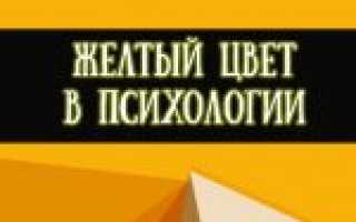 Значение и особенности желтого цвета в психологии человека