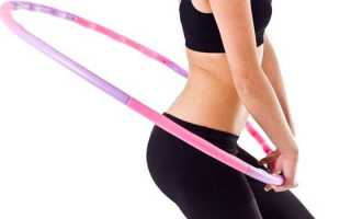 Как крутить обруч, чтобы похудеть. Как научить ребенка крутить обруч на талии и руке — с чего начать