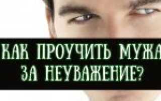 Как проучить мужа за неуважение: советы психологов. Стоит ли наказывать мужа? Муж не уважает и оскорбляет: что делать?
