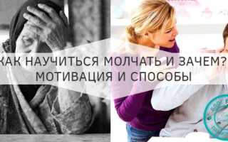 Как не болтать лишнего? Откровение анонимной болтушки